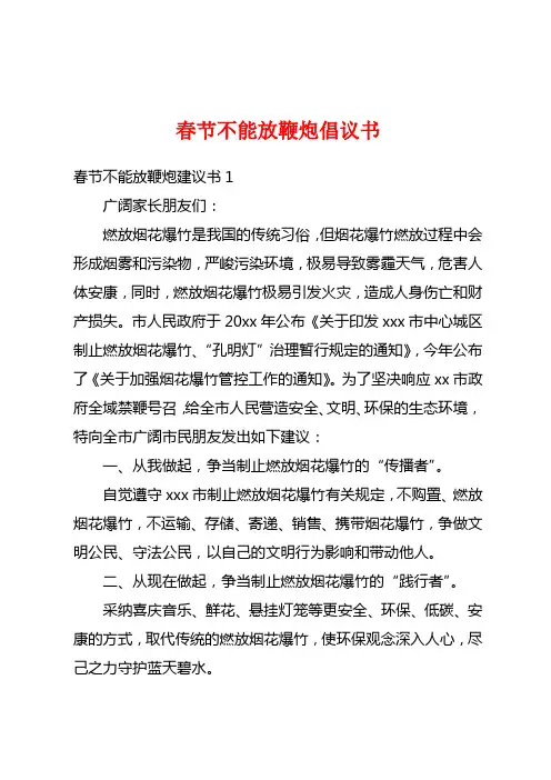 春节不能放鞭炮倡议书