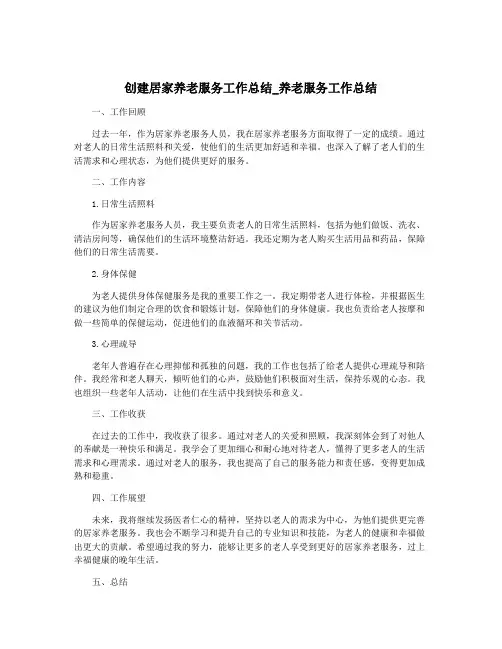 创建居家养老服务工作总结_养老服务工作总结
