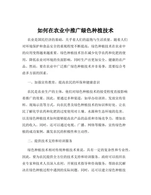 如何在农业中推广绿色种植技术