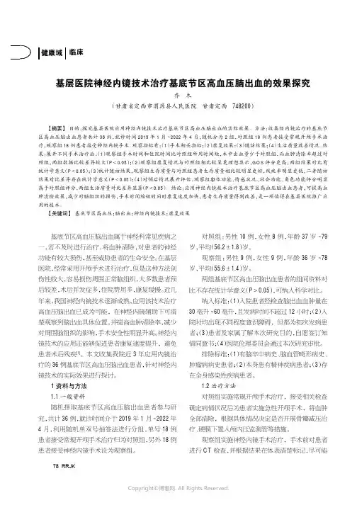 基层医院神经内镜技术治疗基底节区
