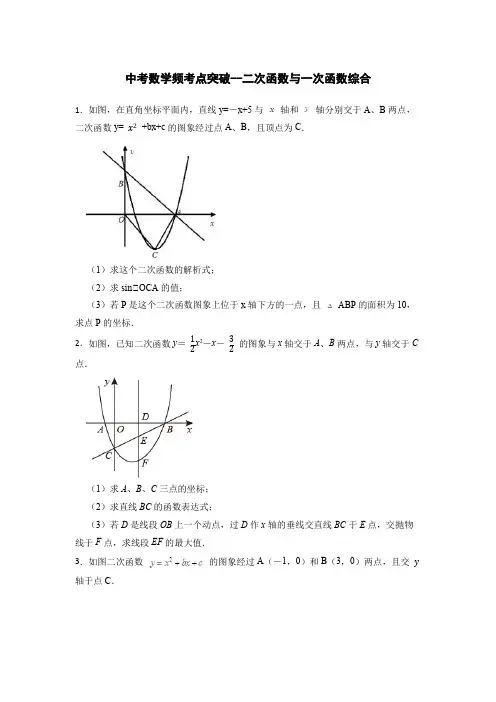 中考数学频考点突破--二次函数与一次函数综合