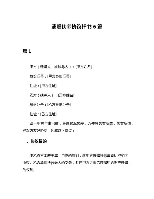 遗赠扶养协议样书6篇