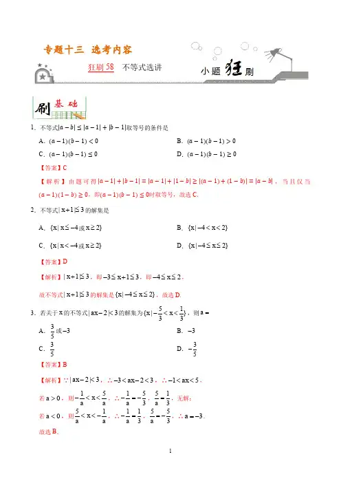 狂刷58 不等式选讲-学易试题君之小题狂刷2020年高考数学(理)(解析版)