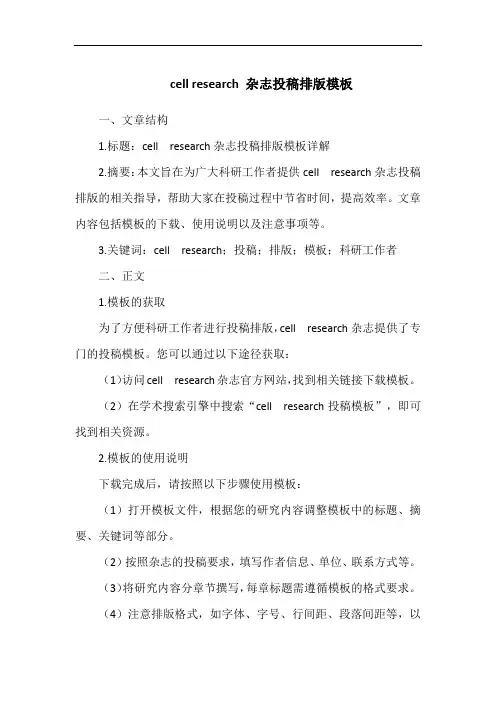 cell research 杂志投稿排版模板