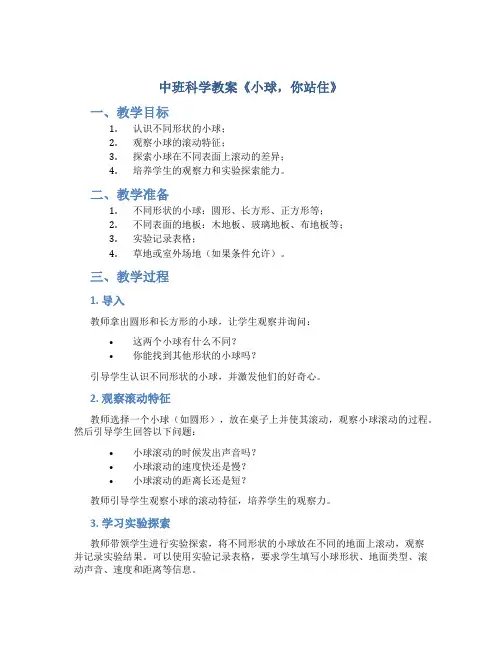 中班科学教案《小球,你站住》