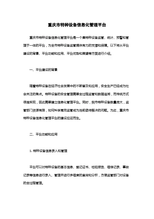 重庆市特种设备信息化管理平台