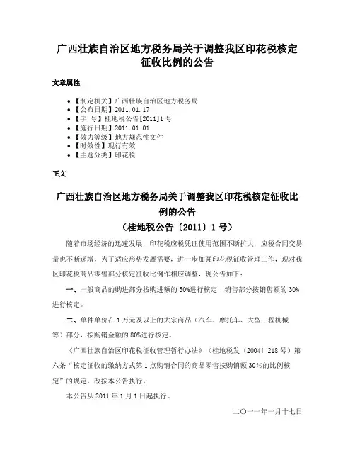 广西壮族自治区地方税务局关于调整我区印花税核定征收比例的公告