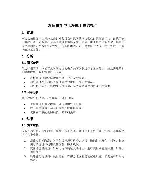 农田输配电工程施工总结报告模板