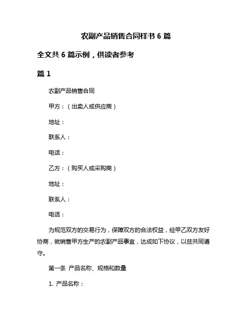 农副产品销售合同样书6篇