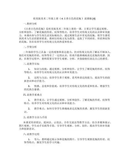 桂美版美术二年级上册《 4 古香古色的花瓶 》说课稿 (4)