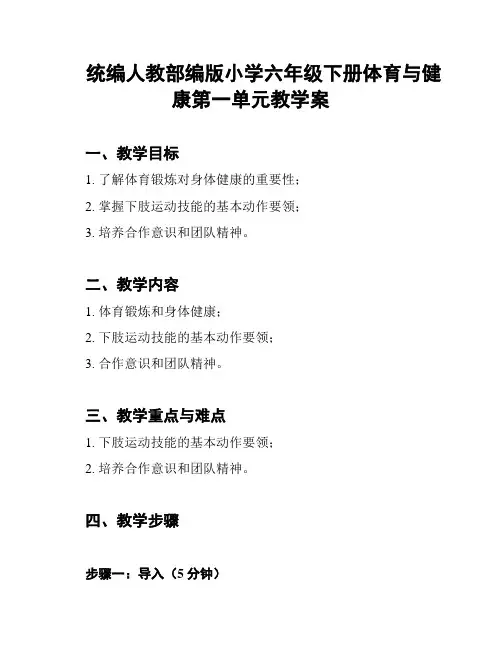 统编人教部编版小学六年级下册体育与健康第一单元教学案