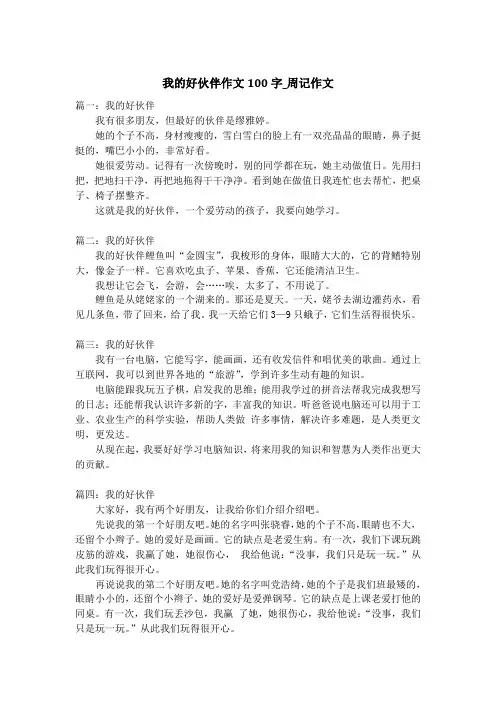 我的好伙伴作文100字_周记作文