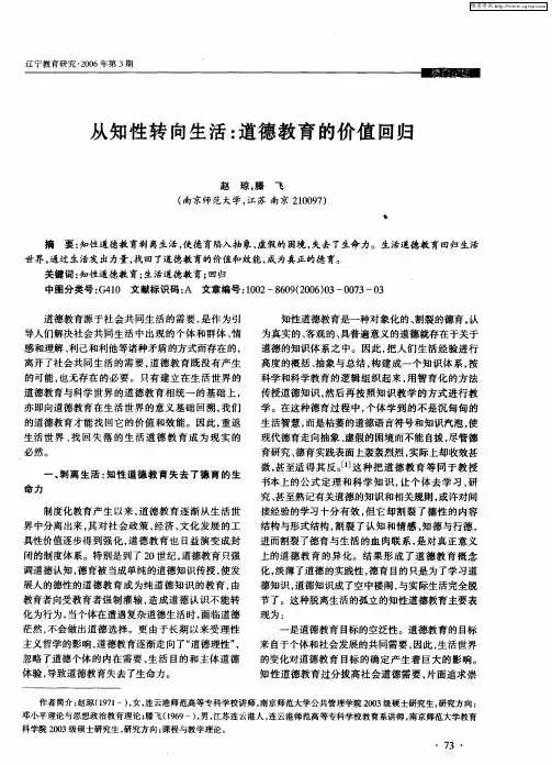 从知性转向生活：道德教育的价值回归