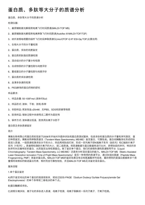 蛋白质、多肽等大分子的质谱分析