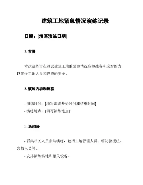 建筑工地紧急情况演练记录