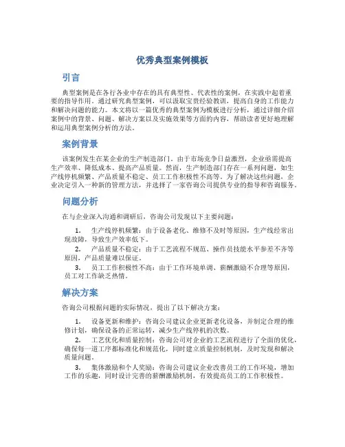 优秀典型案例模板