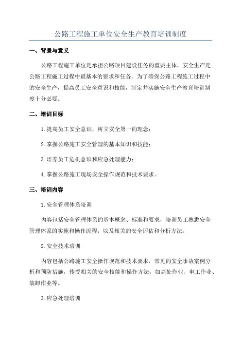 公路工程施工单位安全生产教育培训制度