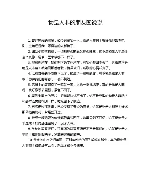 物是人非的朋友圈说说
