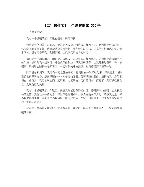 【二年级作文】一个温暖的家_300字