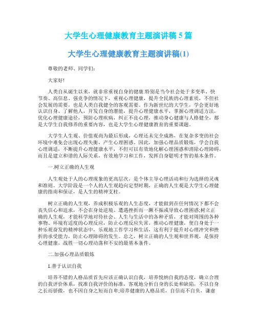 大学生心理健康教育主题演讲稿5篇