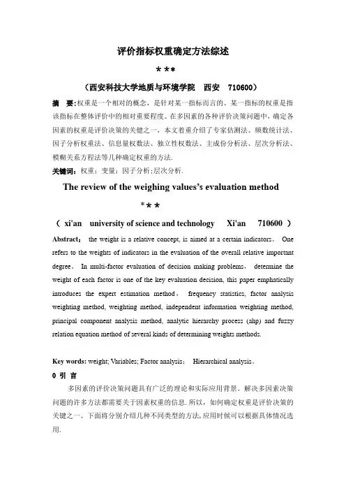 评价指标权重确定方法综述