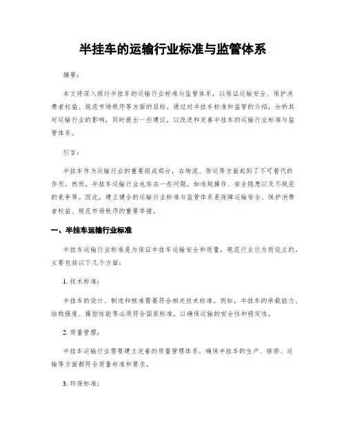 半挂车的运输行业标准与监管体系