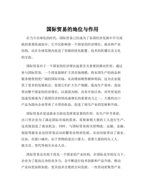 国际贸易的地位与作用