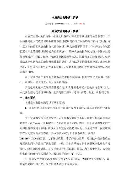 (安全生产)本质安全电路设计要求