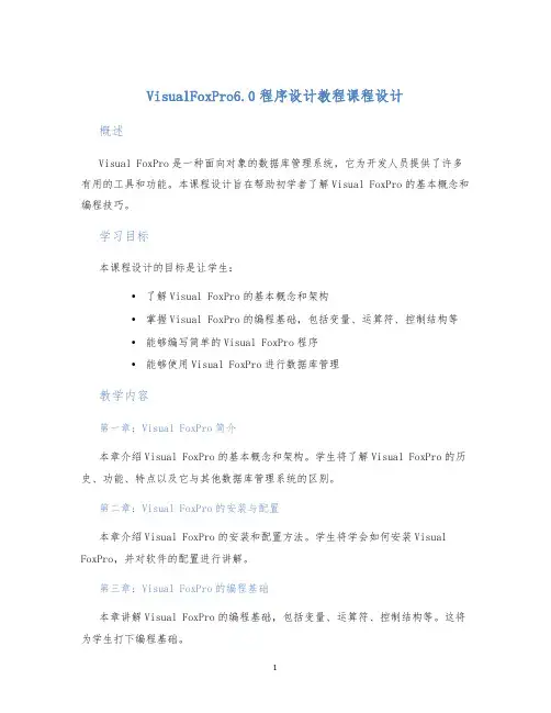 VisualFoxPro6.0程序设计教程课程设计