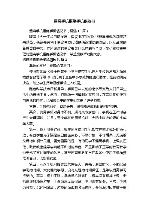 远离手机拒绝手机倡议书（精选15篇）