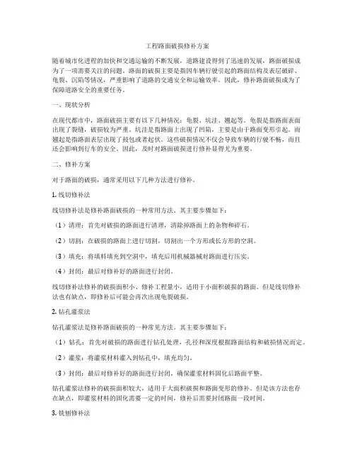 工程路面破损修补方案