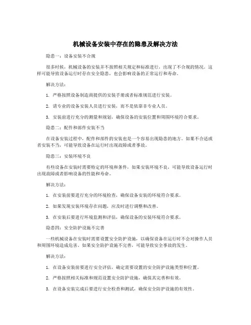 机械设备安装中存在的隐患及解决方法