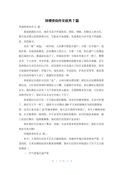环境变化作文优秀7篇
