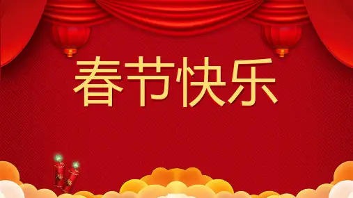春节快乐节日主题PPT课件