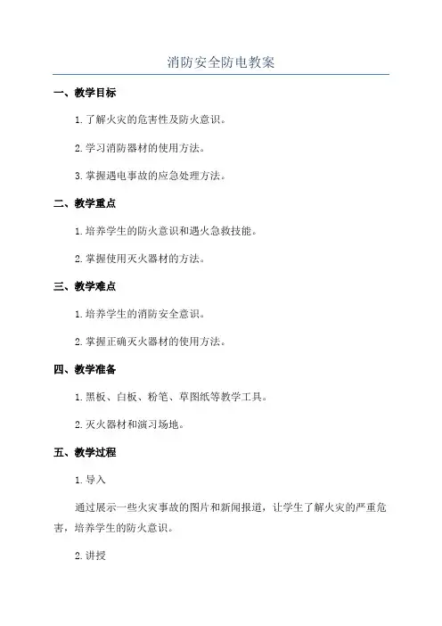 消防安全防电教案