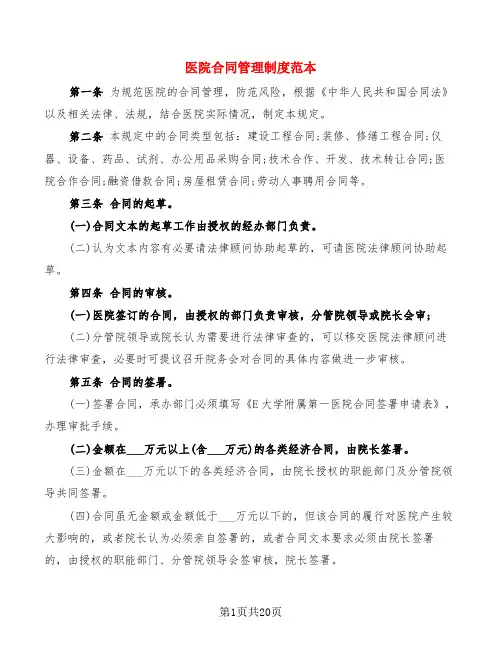 医院合同管理制度范本(4篇)
