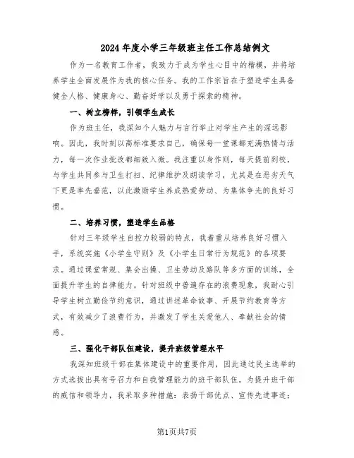 2024年度小学三年级班主任工作总结例文（四篇）