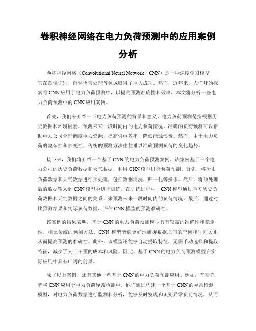 卷积神经网络在电力负荷预测中的应用案例分析