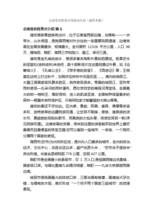 云南省名胜景点导游词介绍（通用9篇）