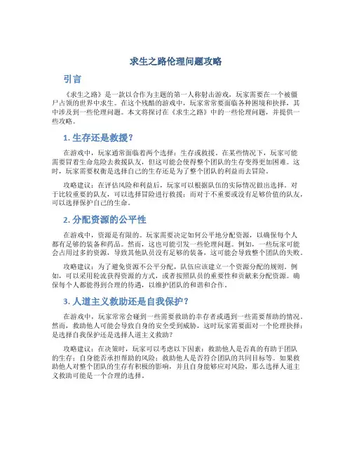 求生之路伦理问题攻略