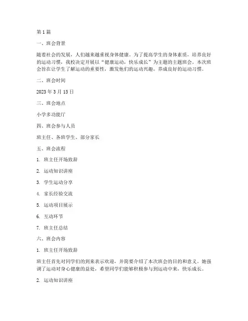 运动主题班会记录小学(3篇)