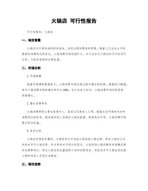 火锅店 可行性报告