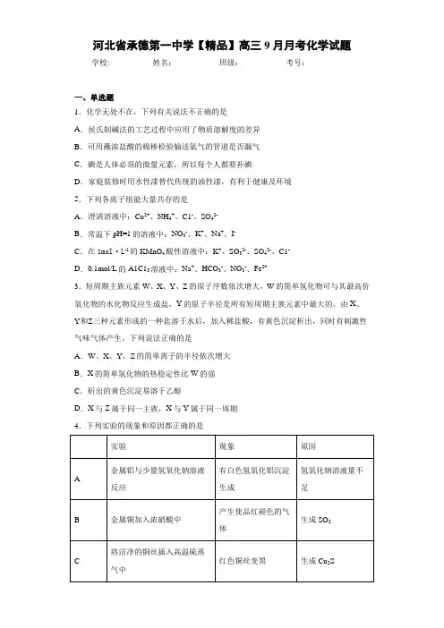 高三9月月考化学试题(答案解析)09