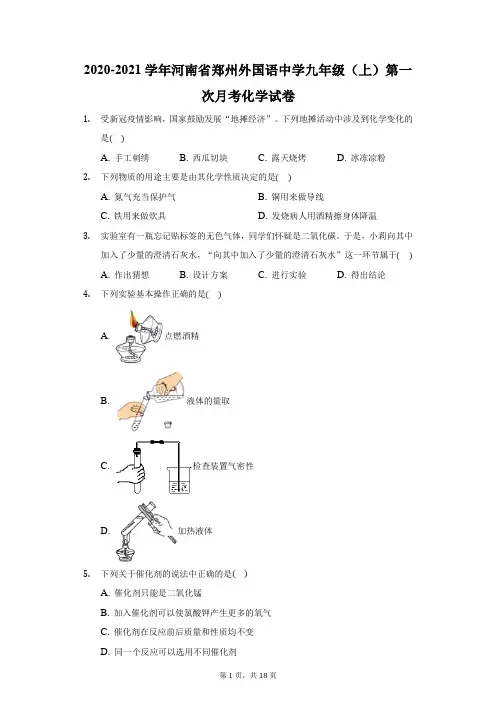 2020-2021学年河南省郑州外国语中学九年级(上)第一次月考化学试卷(附答案详解)