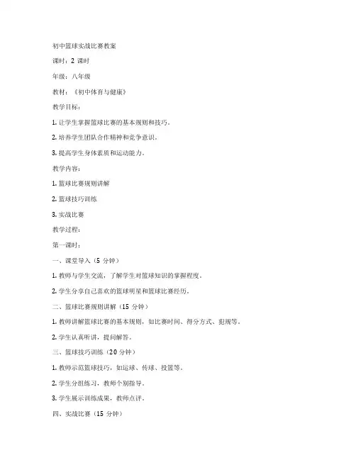 初中篮球实战比赛教案