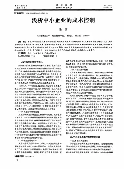 浅析中小企业的成本控制