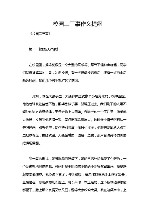校园二三事作文提纲