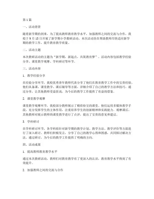 新学期小学教研活动简报(3篇)