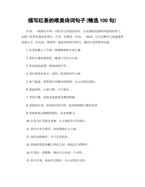 描写红茶的唯美诗词句子(精选100句)