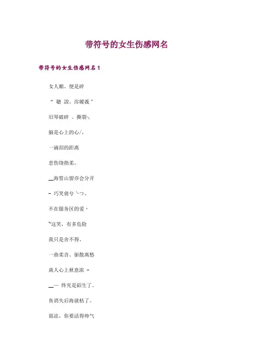 个性_带符号的女生伤感网名